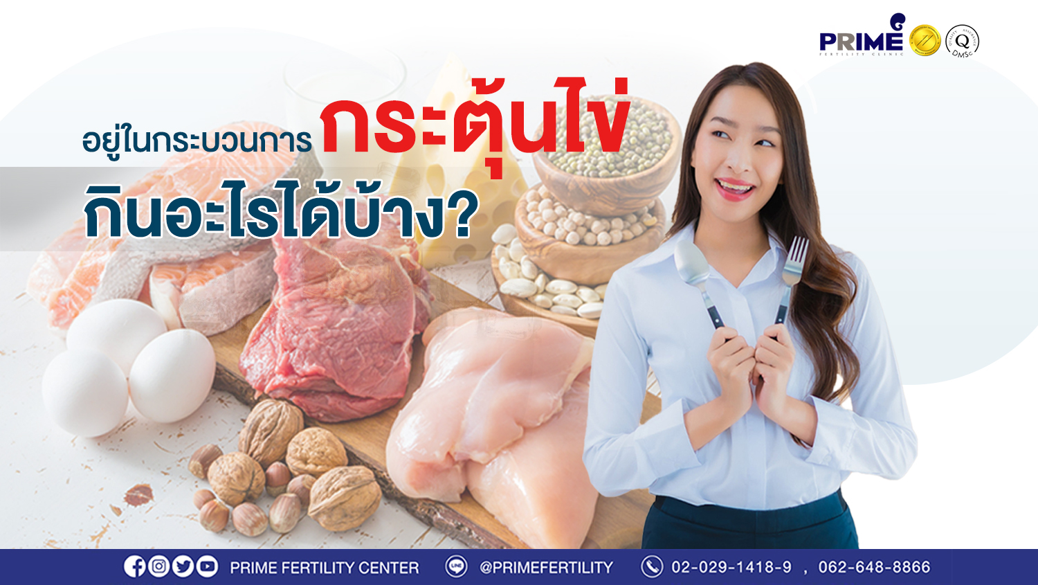กระตุ้นไข่ กินอะไรได้บ้าง ขึ้นเว็บ
