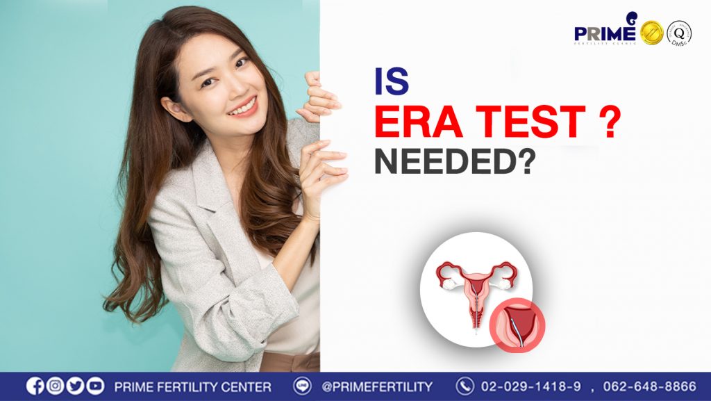 จำเป็นไหมที่ต้องทำ ERA test web en