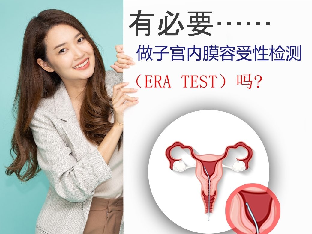 有必要做ERA TEST吗❓