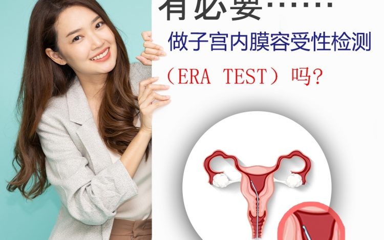有必要做ERA TEST吗❓