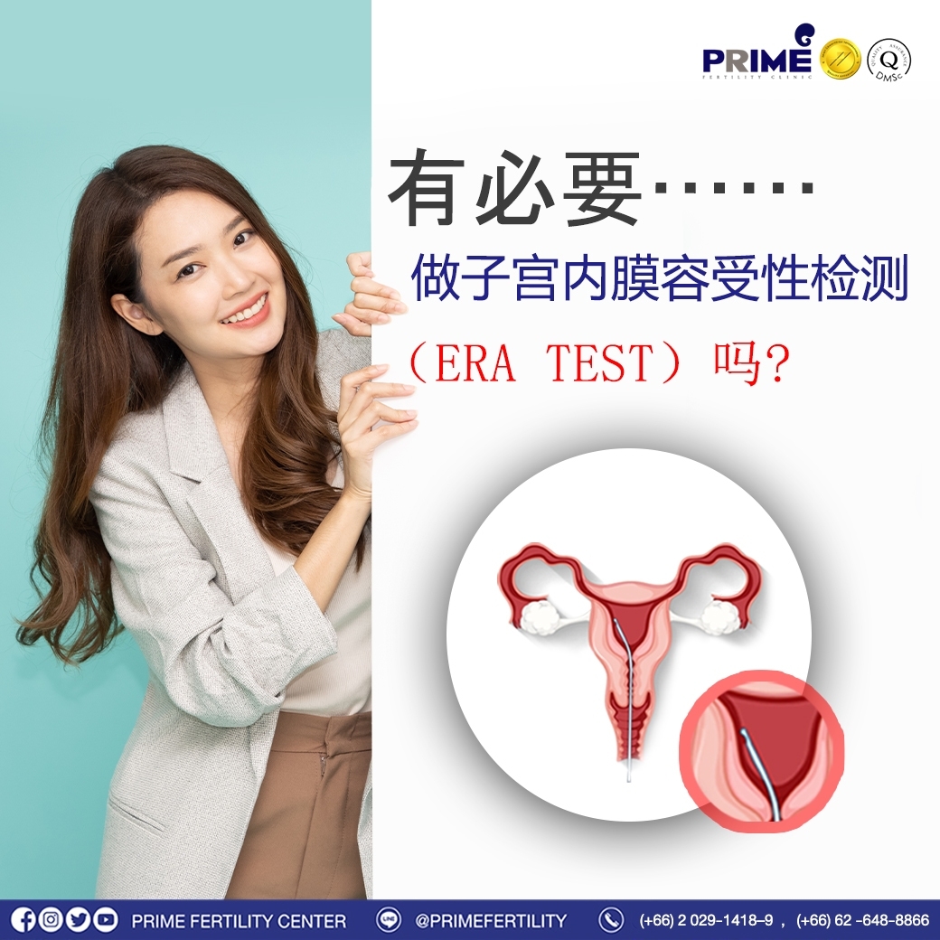 有必要做ERA TEST吗❓