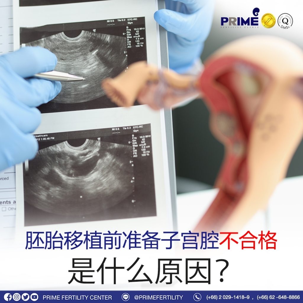 胚胎移植前子宫内膜不合格，是什么原因？