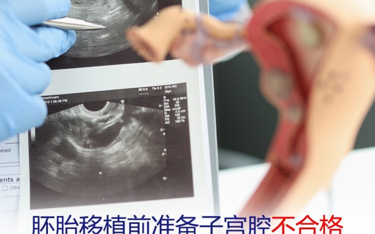 胚胎移植前子宫内膜不合格，是什么原因？
