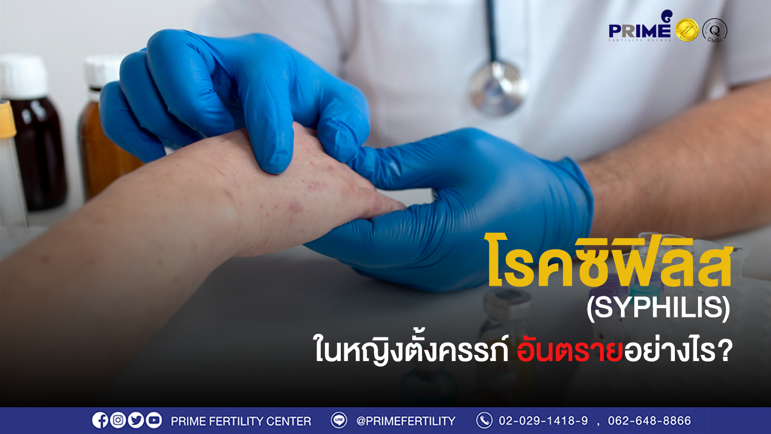 โรคซิฟิลิส (Syphilis) ในหญิงตั้งครรภ์ อันตรายอย่างไร?