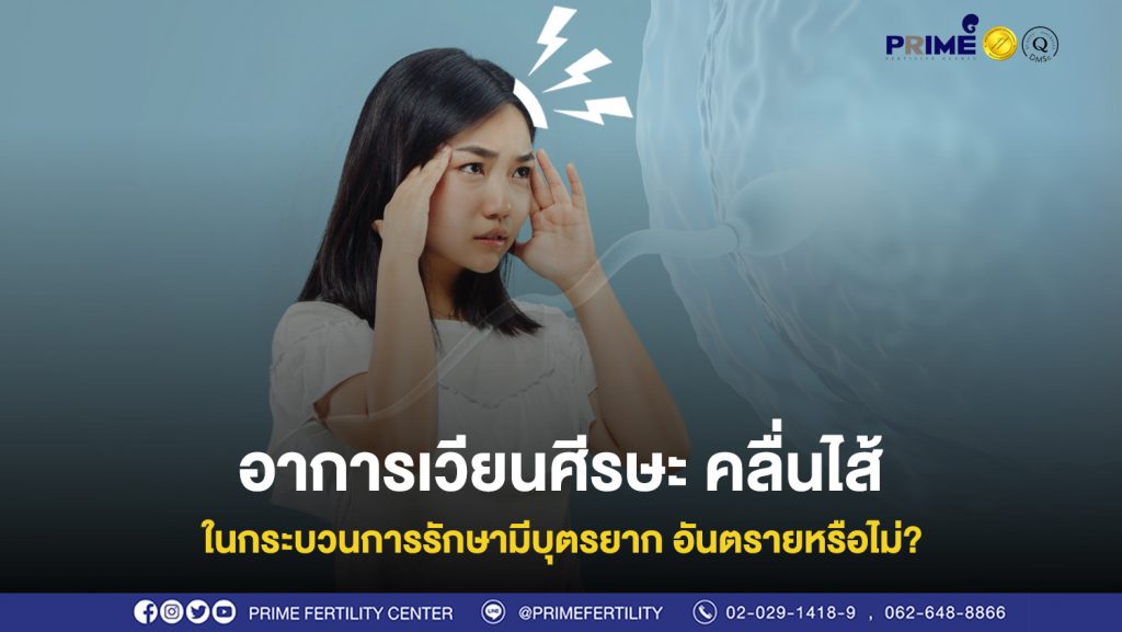 คลื่นไส้ในกระบวนการรักษามีบุตรยาก ขึ้นเว็บ