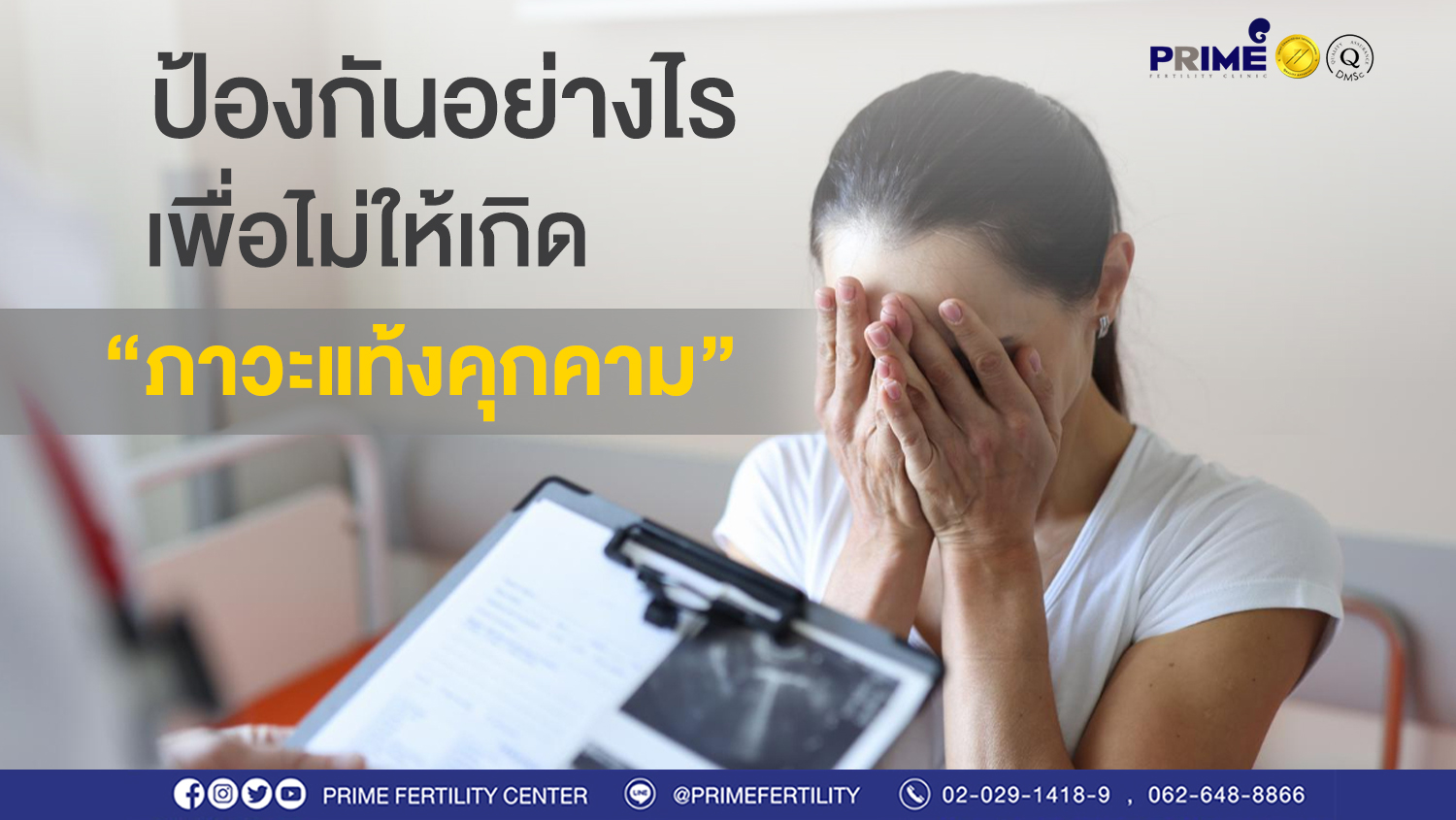 ป้องกันแท้งคุกคาม ขึ้นเว็บ