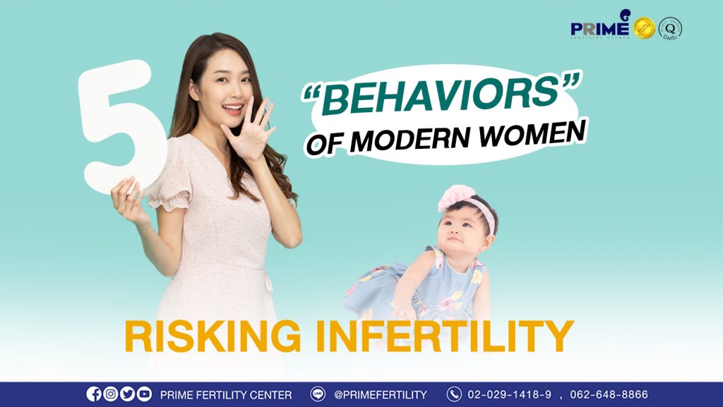 5 Behaviors of modern women…risking infertility - 5 พฤติกรรม ขึ้นเว็บ 5 พฤติกรรม ขึ้นเว็บ