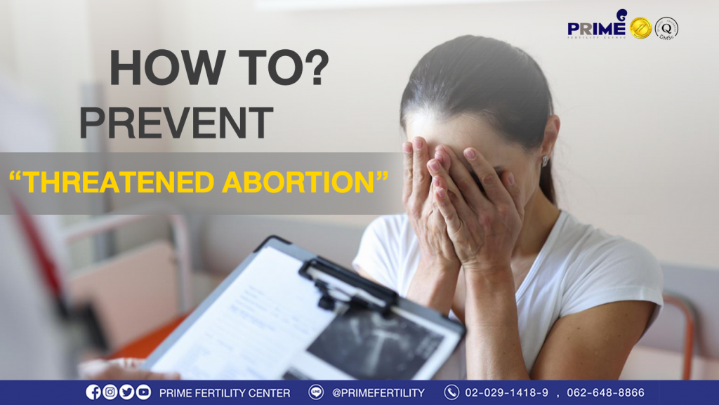 How to prevent threatened abortion!? - ป้องกันแท้งคุกคาม ขึ้นเว็บ ป้องกันแท้งคุกคาม ขึ้นเว็บ