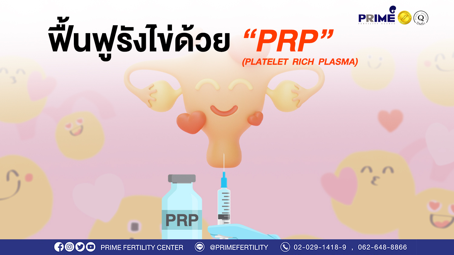 ฟื้นฟูรังไข่ด้วย PRP