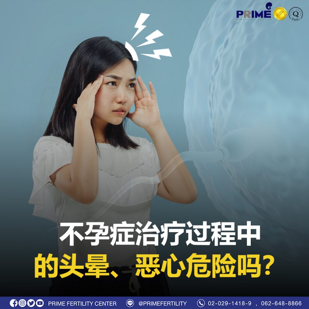 คลื่นไส้ในกระบวนการรักษามีบุตรยาก