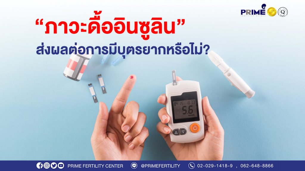 ภาวะดื้ออินซูลิน ขึ้นเว็บ