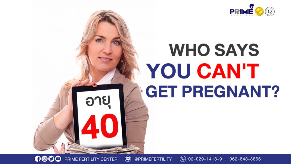 Who says you can't get pregnant once turning 40s? - อายุ 40 web อายุ 40 web