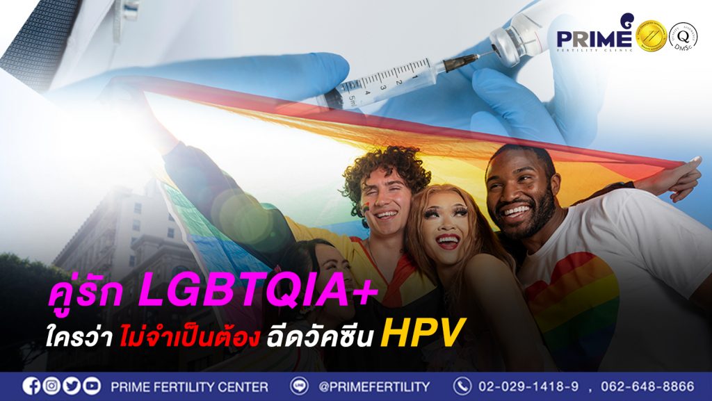คู่รัก LGBTQ ใครว่าไม่ก็จำเป็นต้องฉีดวัคซีน HPV web