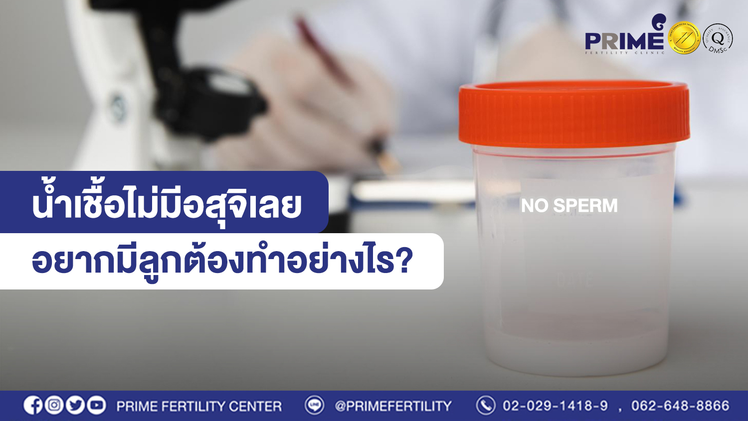 น้ำเชื้อไม่มีอสุจิเลย ทำไง web
