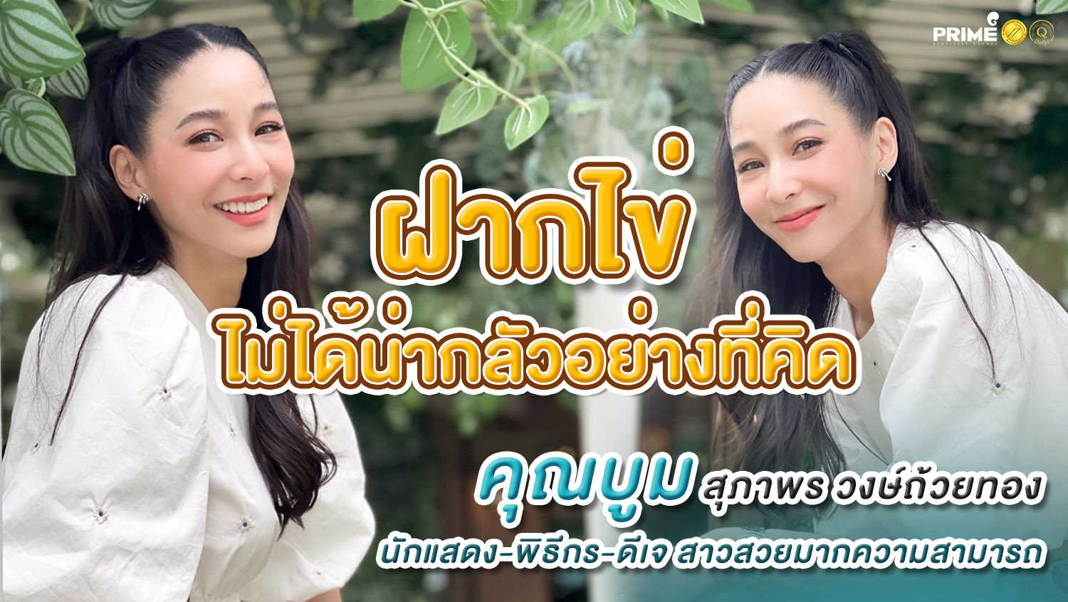 ปก คุณบูม สุภาพร 1
