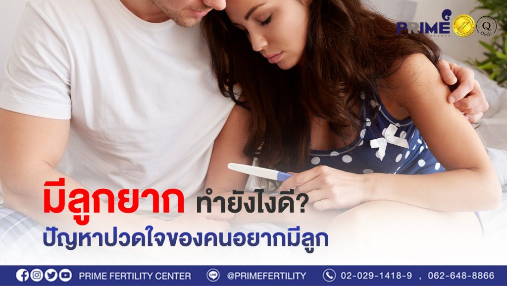 มีลูกยากทำยังไงดี ปัญหาปวดใจของคนอยากมีลูก web