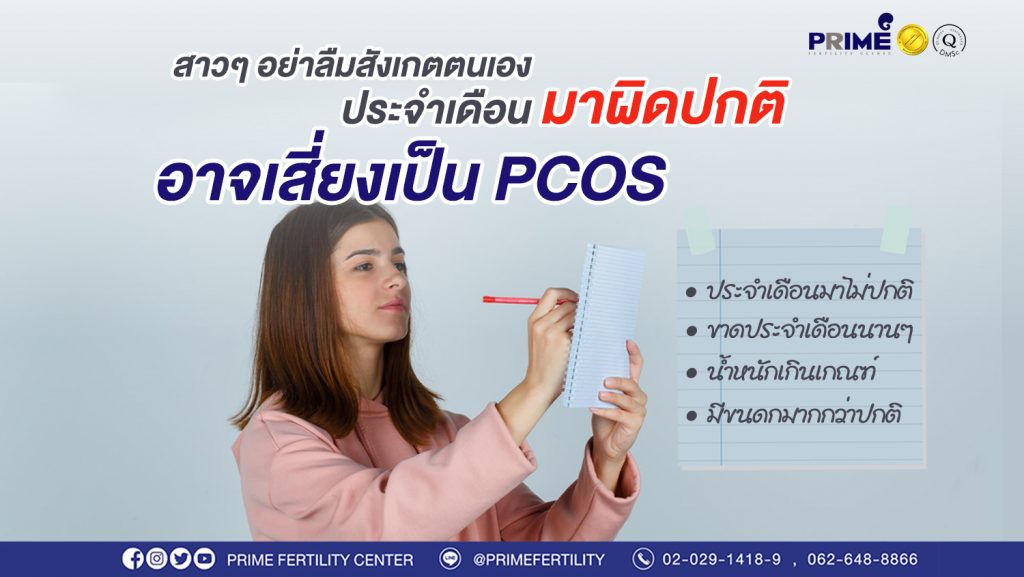 สังเกต PCOS web