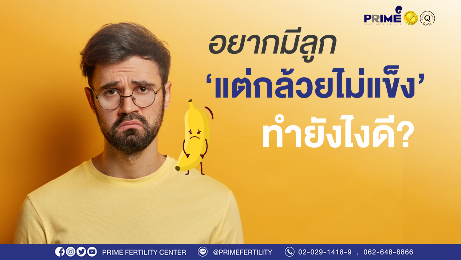 อยากมีลูก แต่กล้วยไม่แข็ง web