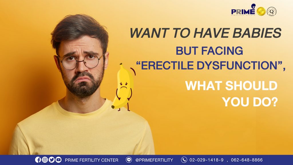 Want to have babies but facing erectile dysfunction, having no sexual desire, what should you do? - อยากมีลูก แต่กล้วยไม่แข็ง web อยากมีลูก แต่กล้วยไม่แข็ง web