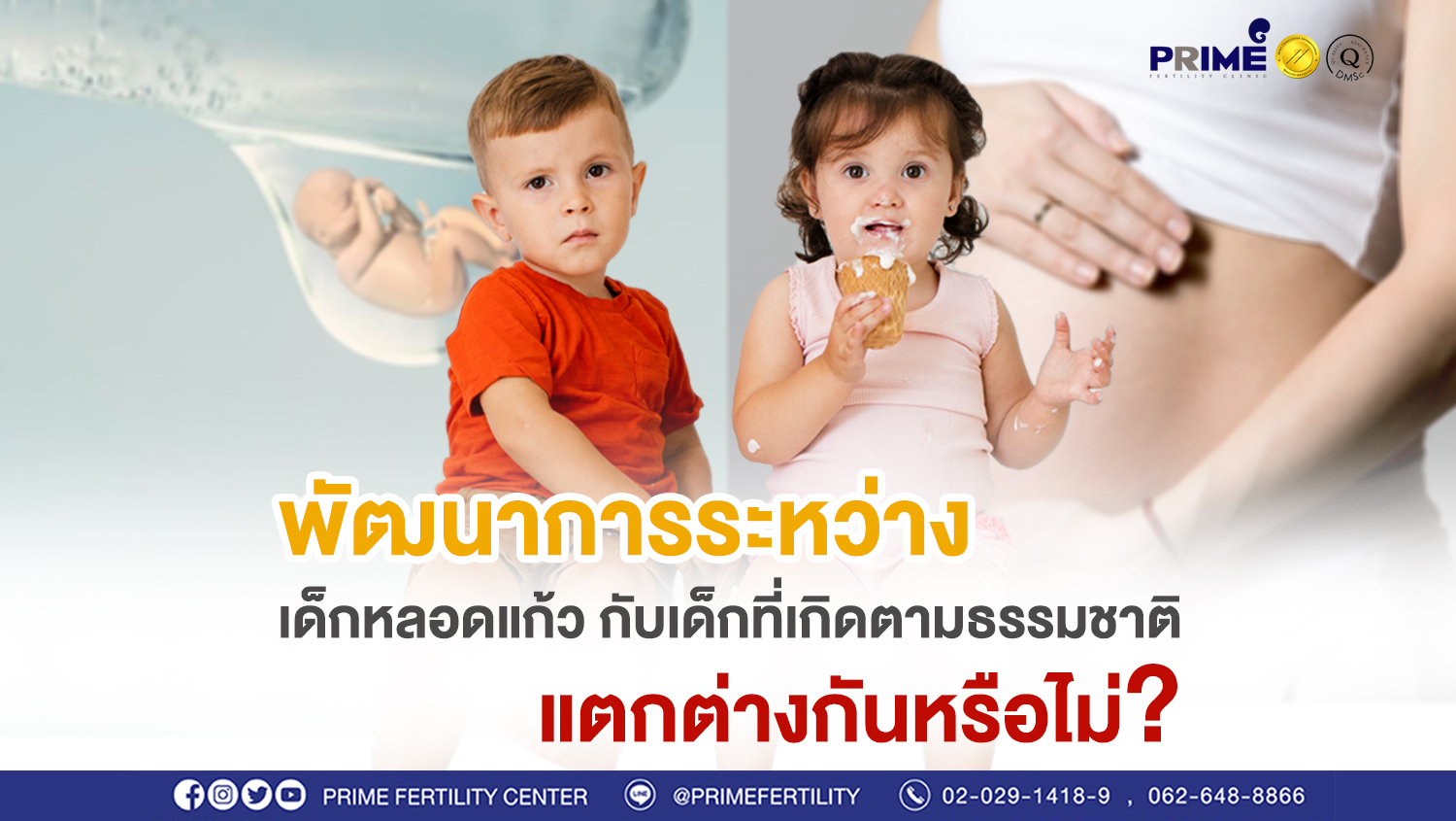พัฒนาการของเด็กหลอดแก้วกับเด็กที่เกิดตามธรรมชาติ web