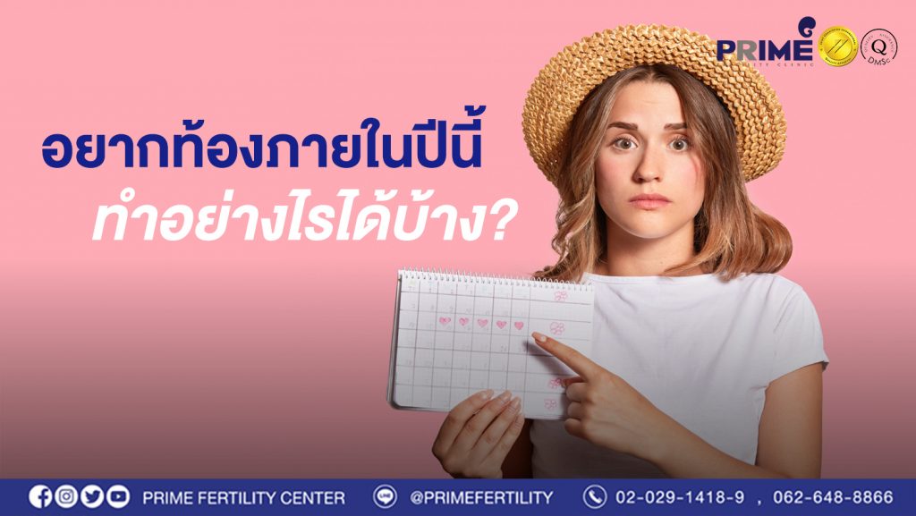 อยากมีลูกภายในปีนี้ web