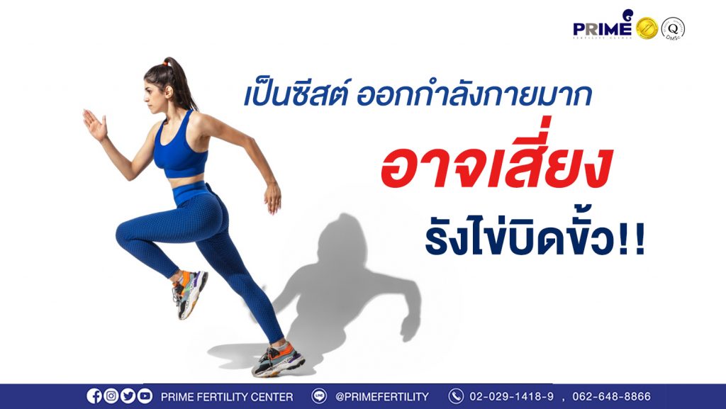 เป็นซีสต์ ออกกำลังกายมากไป อาจเสี่ยงรังไข่บิดขั้ว ขึ้นเว็บ