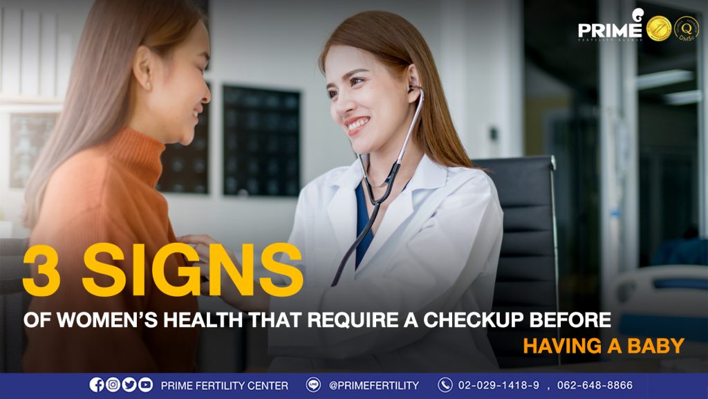 3 signs of women’s health that require a checkup before having a baby - 3 อาการบอกโรคของผู้หญิงที่ควรมาตรวจก่อนปล่อยมีบุตร เวป 3 อาการบอกโรคของผู้หญิงที่ควรมาตรวจก่อนปล่อยมีบุตร เวป