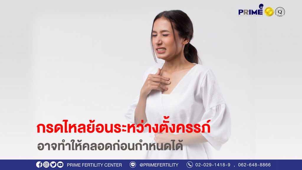 กรดไหลย้อนระหว่างตั้งครรภ์ อาจทำให้คลอดก่อนกำหนดได้ ขึ้นเว็บ