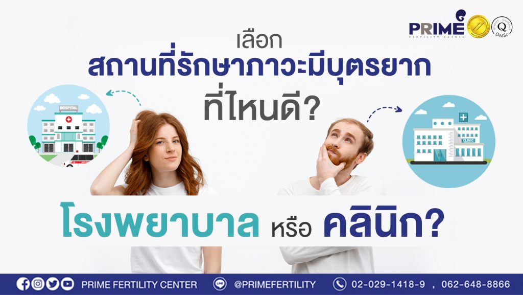 รักษาภาวะมีบุตรยากที่ไหนดี ระหว่างโรงพยาบาลและคลินิก web