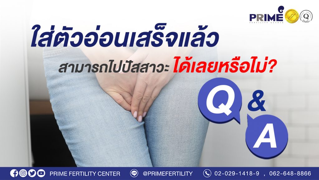 เวลาใส่ตัวอ่อนเสร็จแล้ว กลั้นปัสสาวะหรือสามารถลุกไปปัสสาวะได้เลยหรือไม่ web