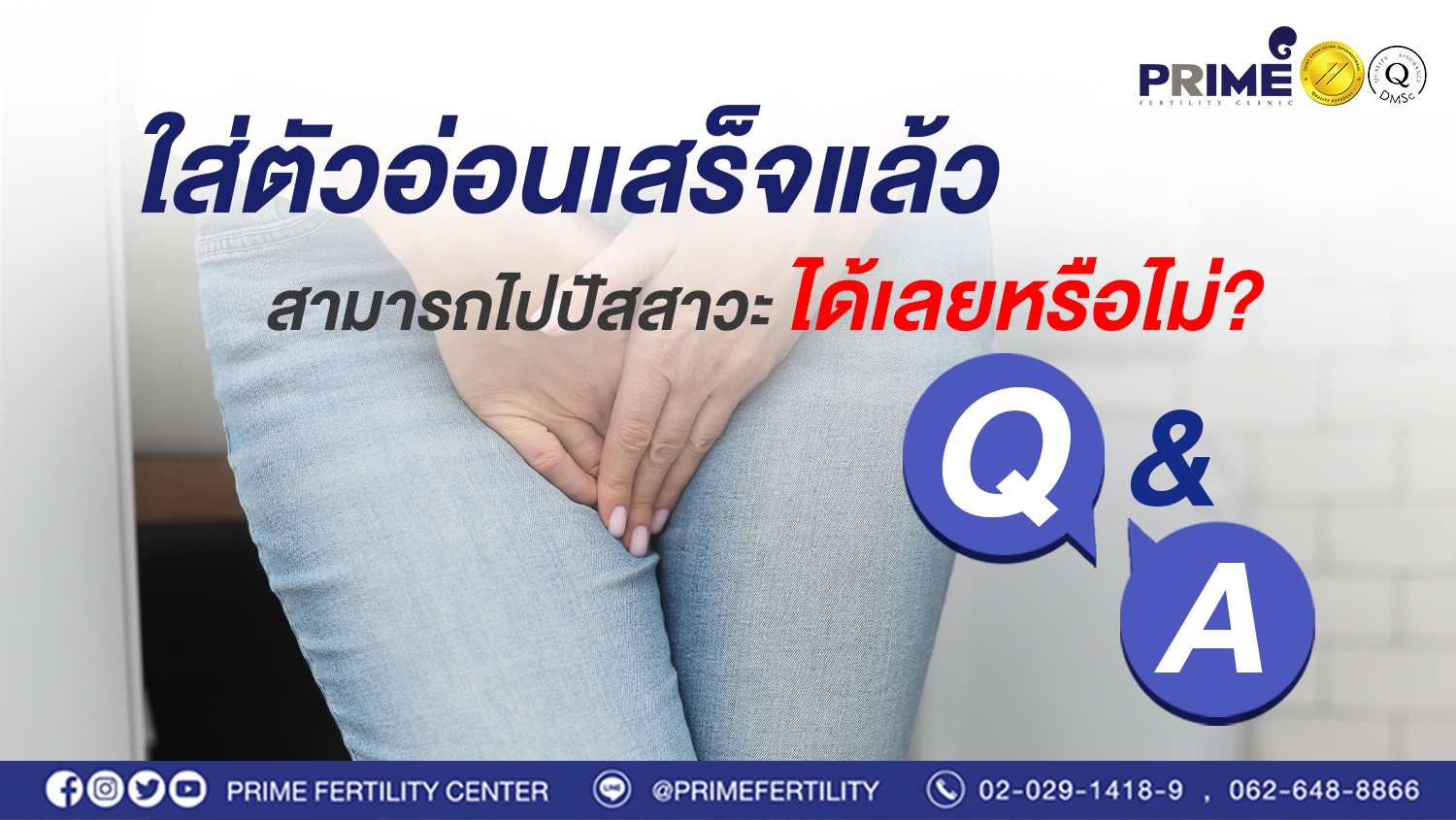 เวลาใส่ตัวอ่อนเสร็จแล้ว กลั้นปัสสาวะหรือสามารถลุกไปปัสสาวะได้เลยหรือไม่ web