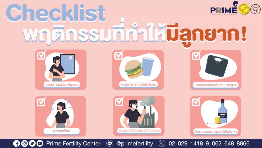 Checklist of behaviors that lead to infertility! - พฤติกรรมมีลูกยาก web 01 พฤติกรรมมีลูกยาก web 01