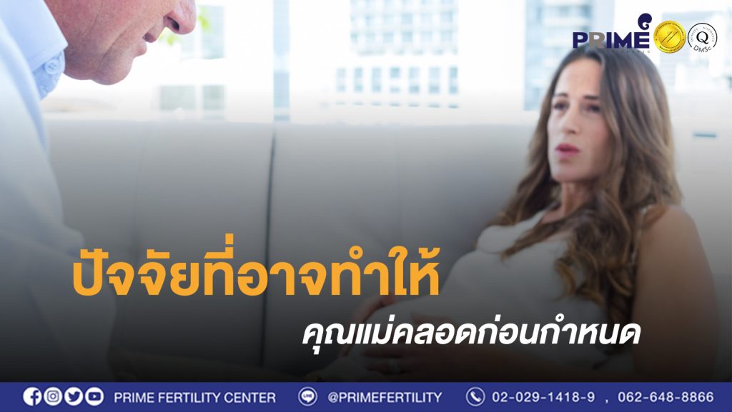 คลอดก่อนกำหนด web