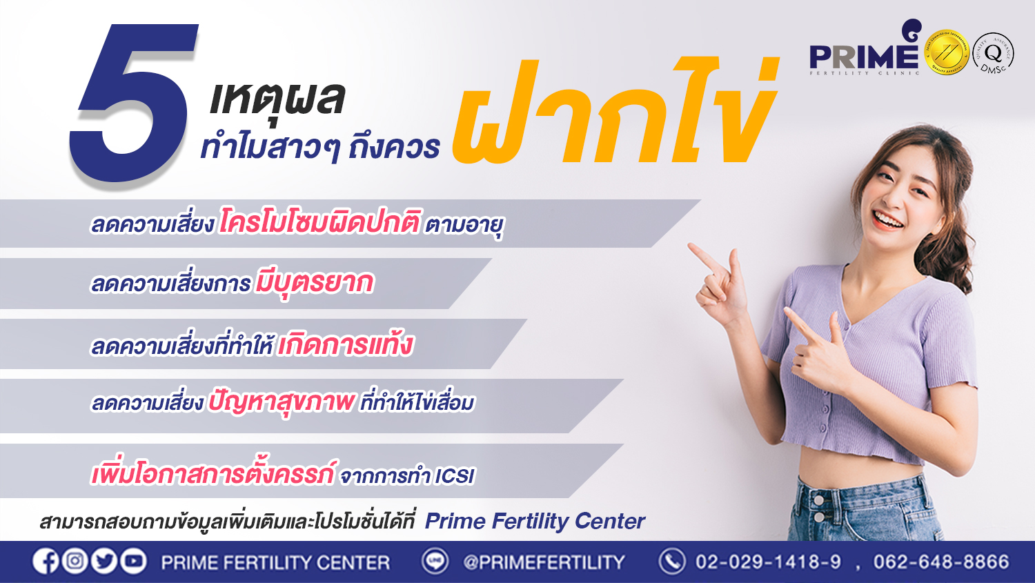 5 เหตุผล ทำไมสาว ๆ ถึงควรฝากไข่?