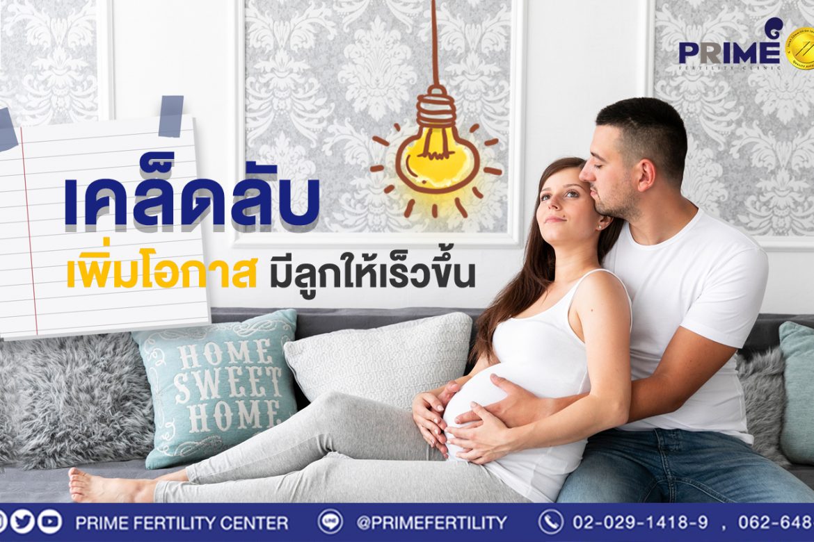 เคล็ดลับเพิ่มโอกาสมีลูก