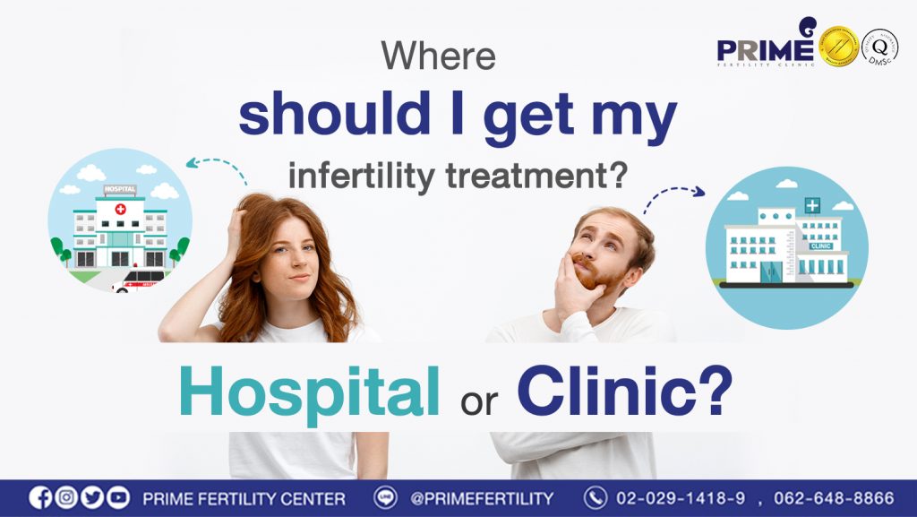 Where should I get my infertility treatment? Hospital? or Clinic? - รักษาภาวะมีบุตรยากที่ไหนดี ระหว่างโรงพยาบาลและคลินิก web รักษาภาวะมีบุตรยากที่ไหนดี ระหว่างโรงพยาบาลและคลินิก web
