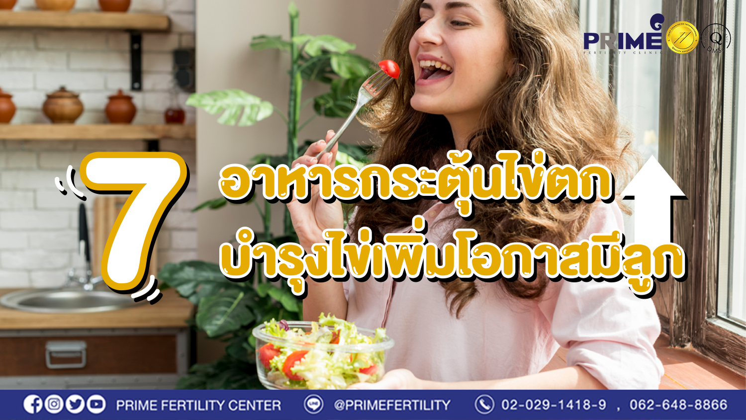 7 อาหารกระตุ้นไข่ตก บำรุงไข่ เพิ่มโอกาสมีลูก