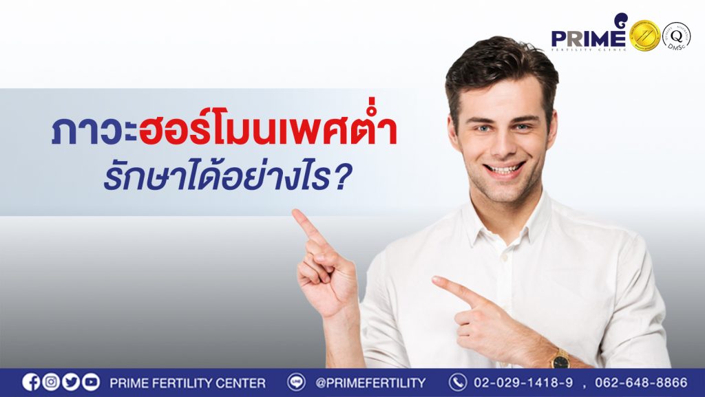 ภาวะเทสโทสเตอโรนต่ำ web