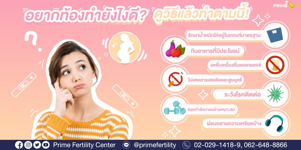 อยากท้องทำไงดีแก้ 01
