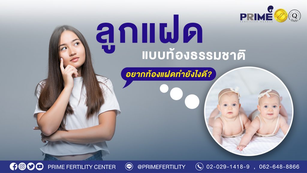 อยากท้องแฝดทำยังไงดี? ปัจจัยที่มีโอกาสทำให้ได้ลูกแฝดแบบท้องธรรมชาติ