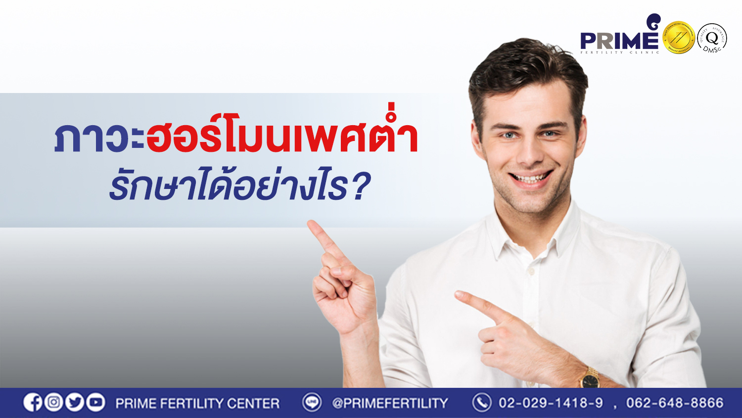 'ภาวะฮอร์โมนเพศต่ำ' รักษาได้อย่างไร?