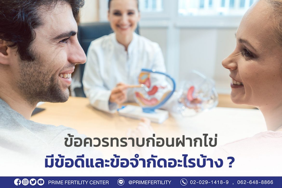 ข้อควรทราบก่อนฝากไข่ มีข้อดีและข้อจำกัดอะไรบ้าง ?