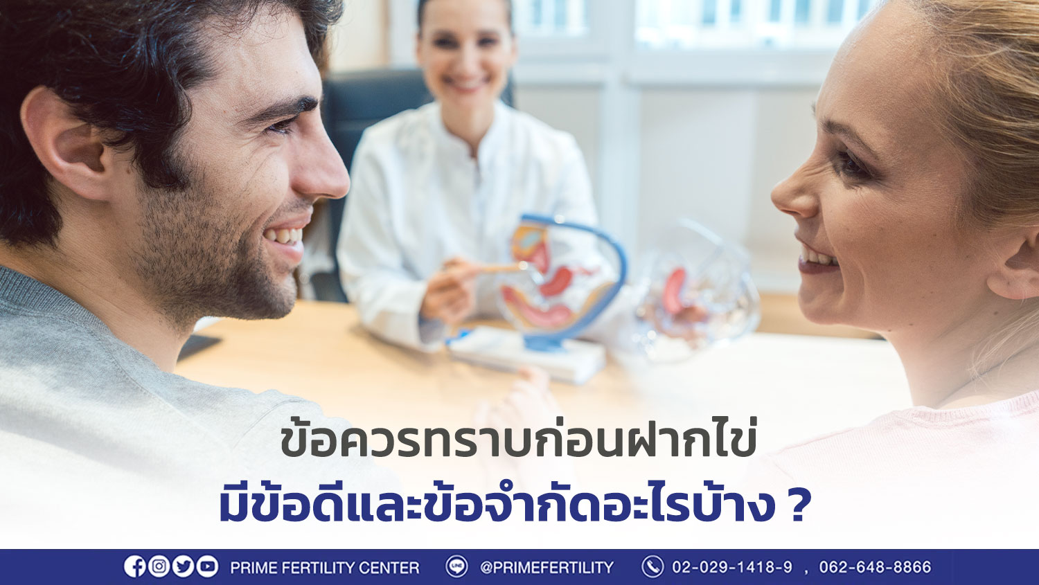 ข้อควรทราบก่อนฝากไข่