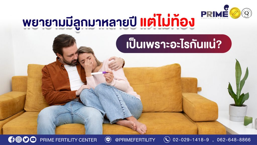 พยายามมีลูกมาหลายปีแต่ไม่ท้อง เป็นเพราะอะไรกันแน่