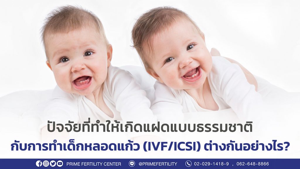 เคล็ดลับสำหรับคนอยากมีลูกแฝด ต้องทำอย่างไร