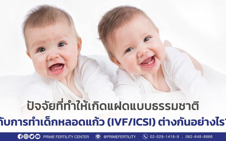 เคล็ดลับสำหรับคนอยากมีลูกแฝด ต้องทำอย่างไร