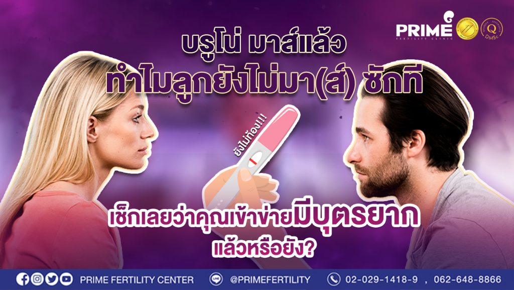 บรูโน่ มาส์แล้ว ทำไมลูกยังไม่มาส์ ซักที เช็กเลยว่าคุณเข้าข่ายมีบุตรยากแล้วหรือยัง we