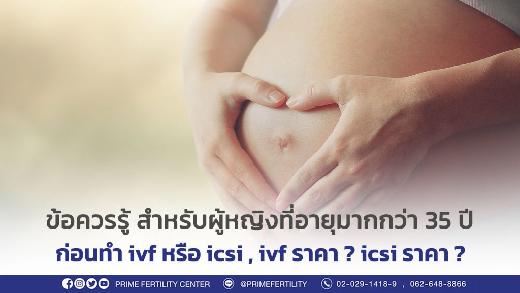 ivf ราคา