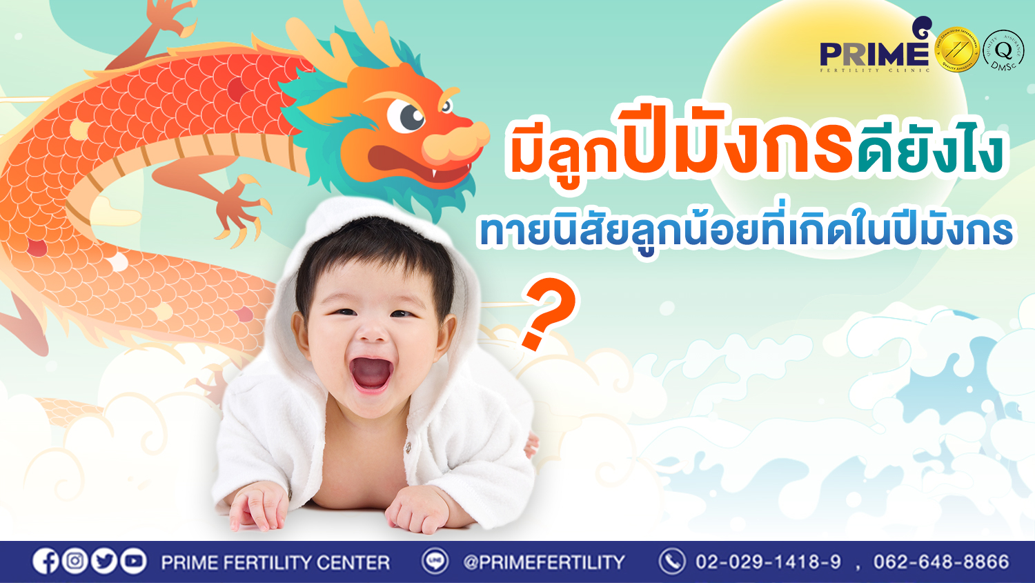 มีลูกปีมังกรดียังไง ทายนิสัยลูกน้อยที่เกิดในปีมังกร