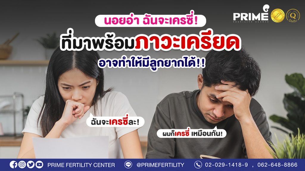 นอยอ่า ฉันจะเครซี่ ที่มาพร้อมภาวะเครียด อาจทำให้มีลูกยากได้ web